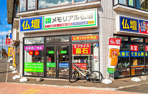  メモリアル仏壇 札幌西区店のイメージ画像