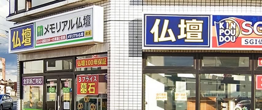 メモリアル仏壇 札幌西区店 外観イメージ