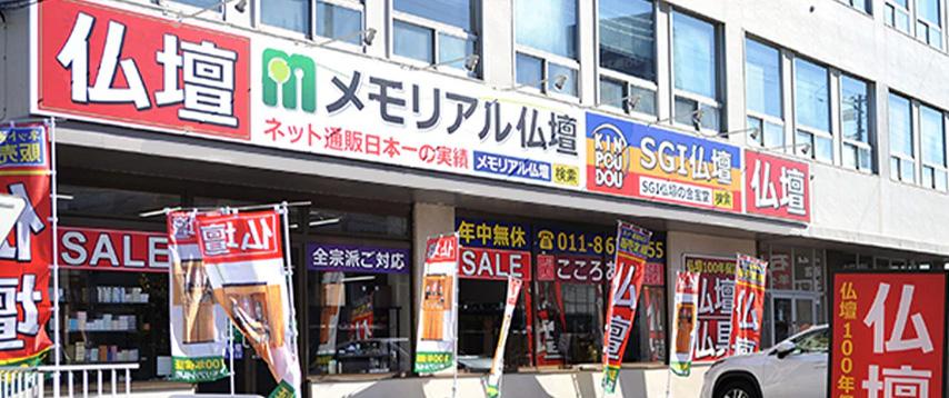 激安仏壇店 札幌白石区店 外観イメージ