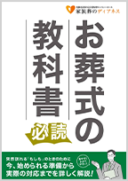 札幌市手稲区で葬儀・葬式・家族葬をお探しなら家族葬のディアネス 資料請求･相談窓口