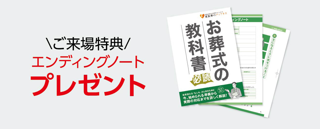 札幌で葬儀をご検討なら家族葬のディアネスへ